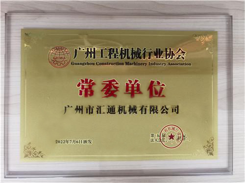 廣州市鋼板樁租賃行業(yè)協會-理事單位